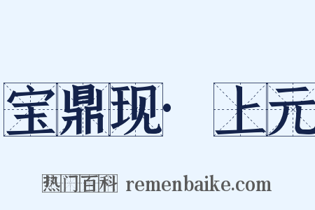 宝鼎现·上元是什么意思的图片